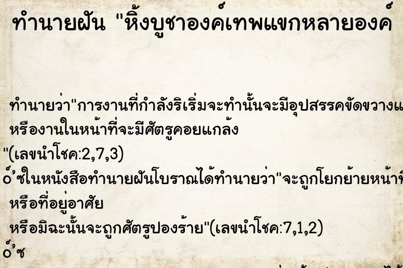 ทำนายฝัน หิ้งบูชาองค์เทพแขกหลายองค์ 
